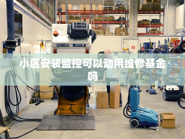 小區(qū)安裝監(jiān)控可以動用維修基金嗎