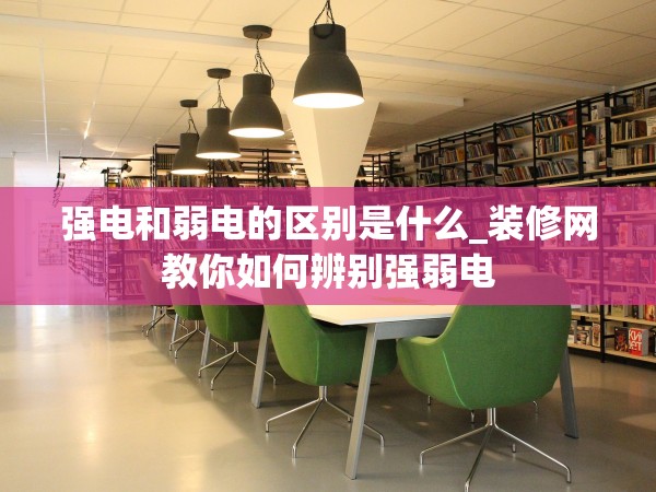 強電和弱電的區(qū)別是什么_裝修網(wǎng)教你如何辨別強弱電