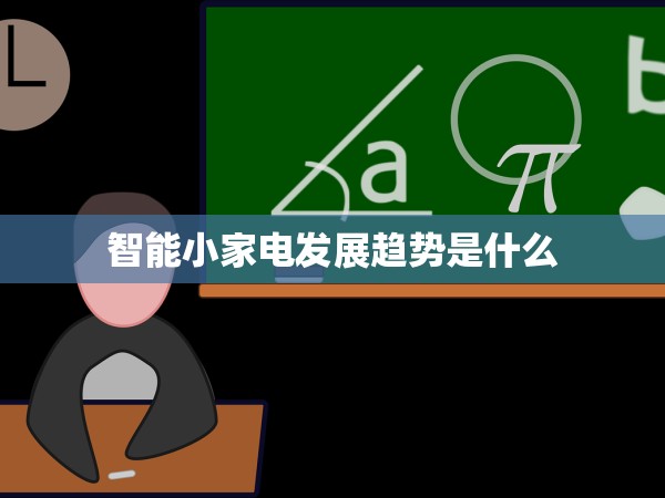 智能小家電發(fā)展趨勢(shì)是什么 智能小家電發(fā)展趨勢(shì)是什么