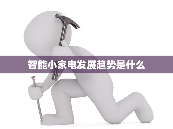 智能小家電發(fā)展趨勢(shì)是什么 智能小家電發(fā)展趨勢(shì)是什么