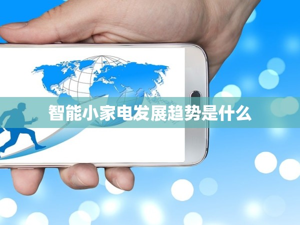 智能小家電發(fā)展趨勢(shì)是什么 智能小家電發(fā)展趨勢(shì)是什么