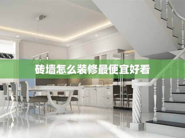 磚墻怎么裝修最便宜好看