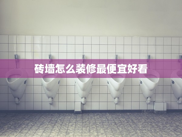 磚墻怎么裝修最便宜好看