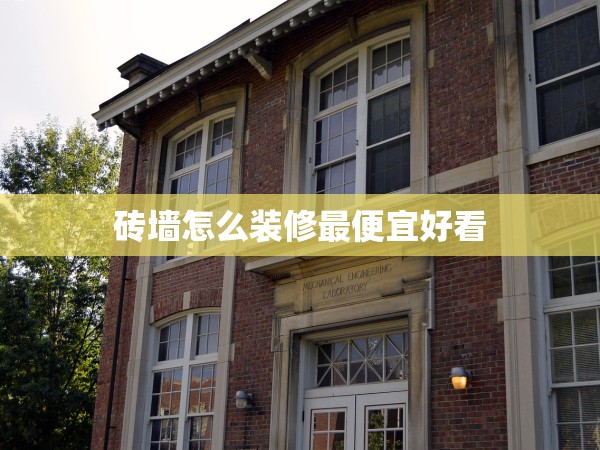 磚墻怎么裝修最便宜好看