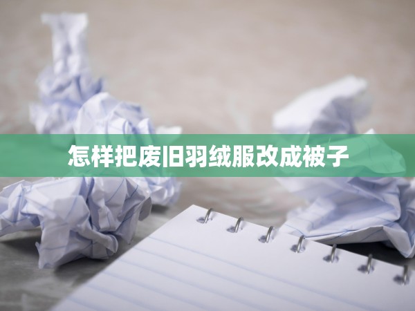 怎樣把廢舊羽絨服改成被子