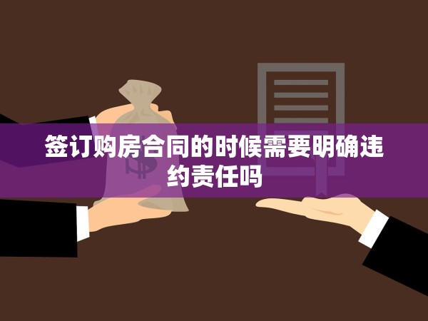 簽訂購房合同的時候需要明確違約責任嗎