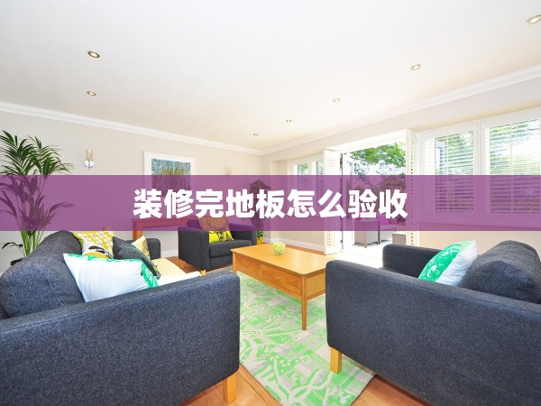 裝修完地板怎么驗(yàn)收 裝修完地板怎么驗(yàn)收