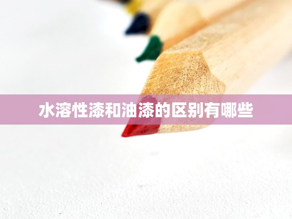 水溶性漆和油漆的區(qū)別有哪些