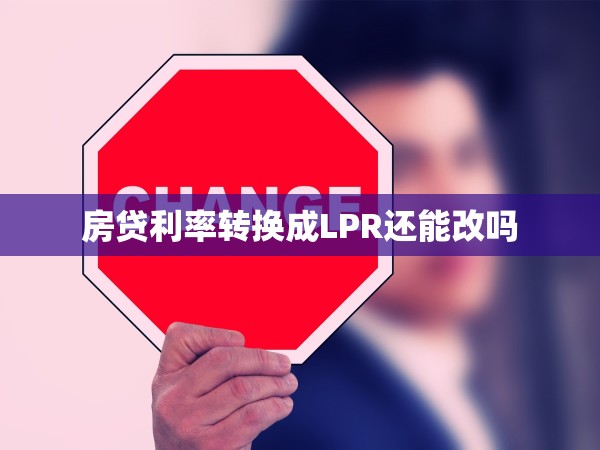 房貸利率轉(zhuǎn)換成LPR還能改嗎
