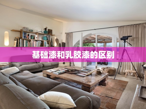 基礎(chǔ)漆和乳膠漆的區(qū)別