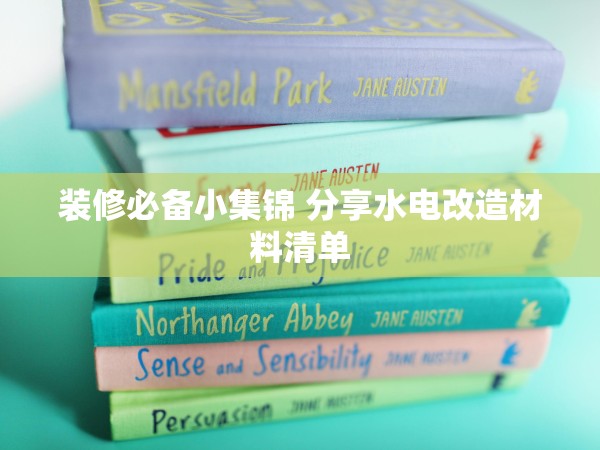 裝修必備小集錦 分享水電改造材料清單 裝修必備小集錦 分享水電改造材料清單