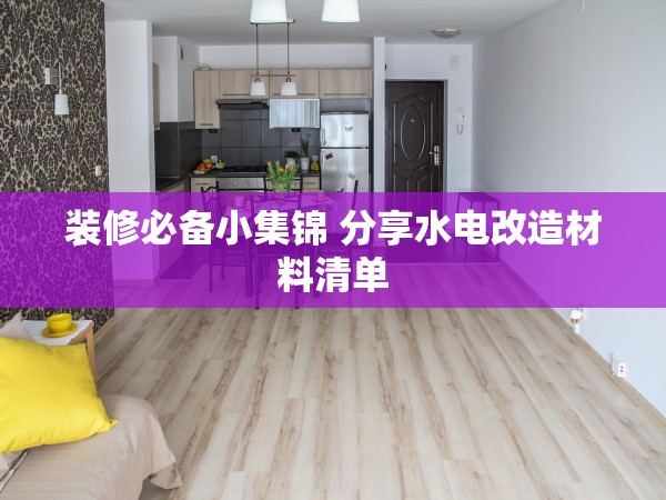 裝修必備小集錦 分享水電改造材料清單 裝修必備小集錦 分享水電改造材料清單