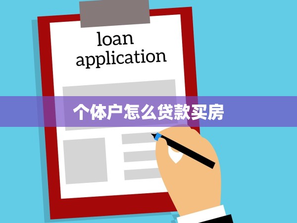 個(gè)體戶怎么貸款買房 個(gè)體戶怎么貸款買房