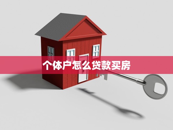 個(gè)體戶怎么貸款買房 個(gè)體戶怎么貸款買房