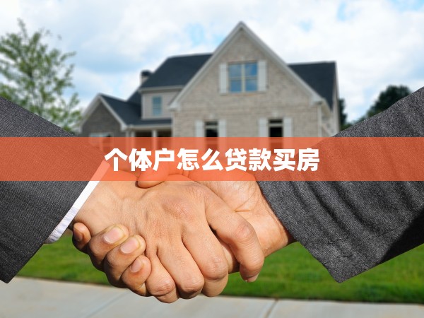 個(gè)體戶怎么貸款買房 個(gè)體戶怎么貸款買房