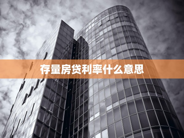 存量房貸利率什么意思