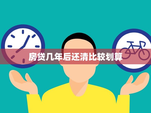 房貸幾年后還清比較劃算