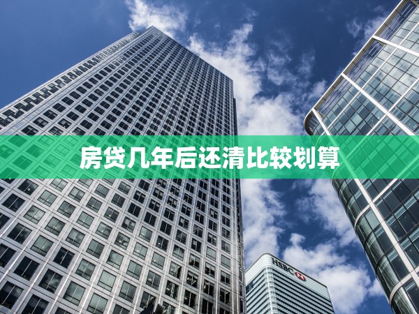房貸幾年后還清比較劃算