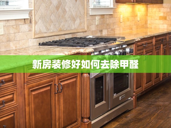 新房裝修好如何去除甲醛 新房裝修好如何去除甲醛