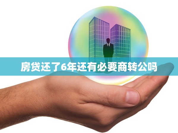 房貸還了6年還有必要商轉公嗎