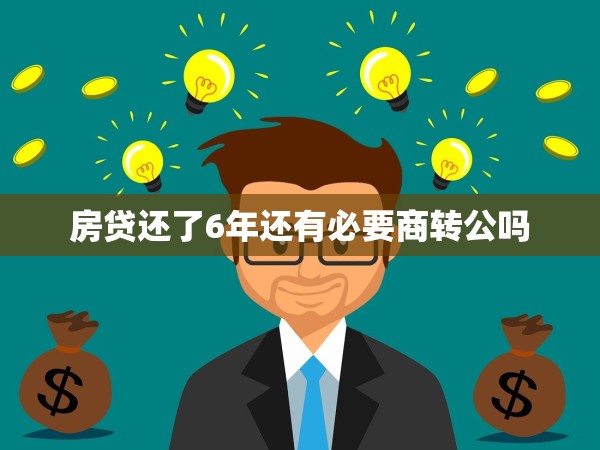 房貸還了6年還有必要商轉公嗎