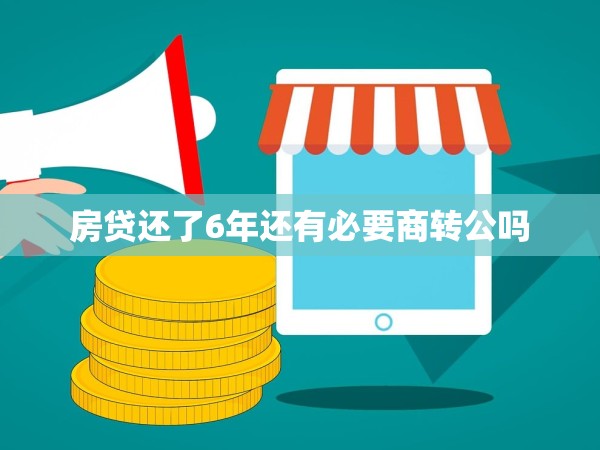 房貸還了6年還有必要商轉公嗎