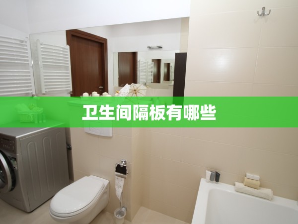 衛(wèi)生間隔板有哪些 衛(wèi)生間隔板有哪些