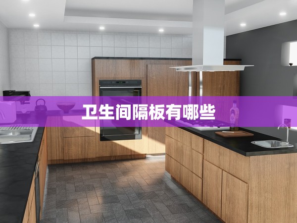衛(wèi)生間隔板有哪些 衛(wèi)生間隔板有哪些