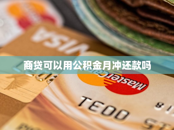 商貸可以用公積金月沖還款嗎
