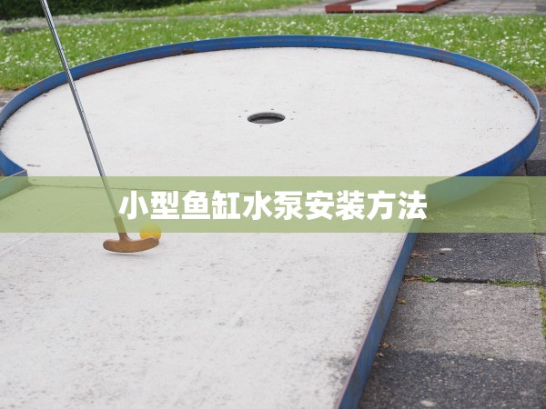 小型魚(yú)缸水泵安裝方法 小型魚(yú)缸水泵安裝方法