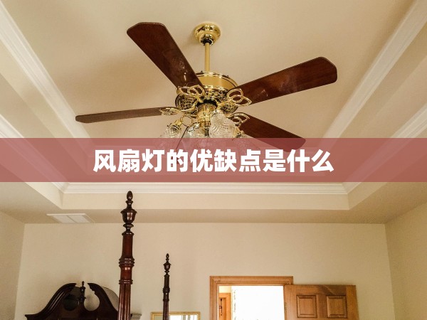 風(fēng)扇燈的優(yōu)缺點(diǎn)是什么