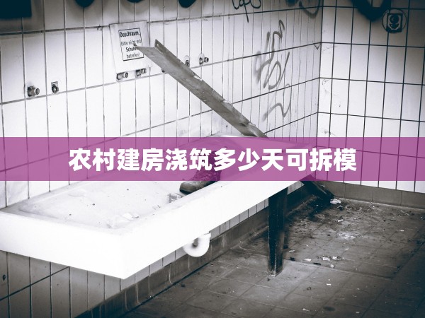 農(nóng)村建房澆筑多少天可拆模 農(nóng)村建房澆筑多少天可拆模