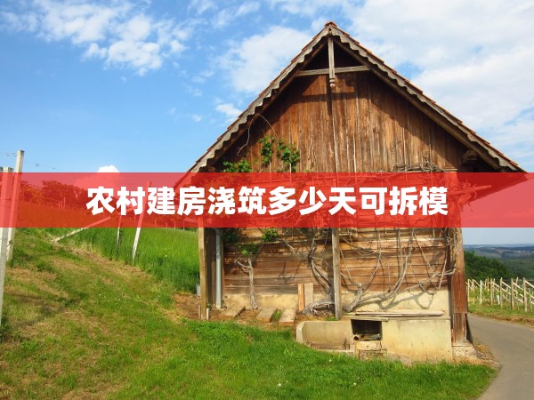 農(nóng)村建房澆筑多少天可拆模 農(nóng)村建房澆筑多少天可拆模