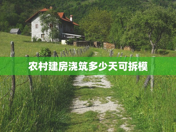 農(nóng)村建房澆筑多少天可拆模 農(nóng)村建房澆筑多少天可拆模