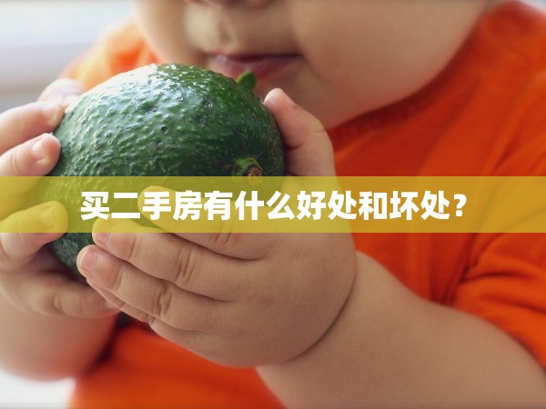 買二手房有什么好處和壞處？