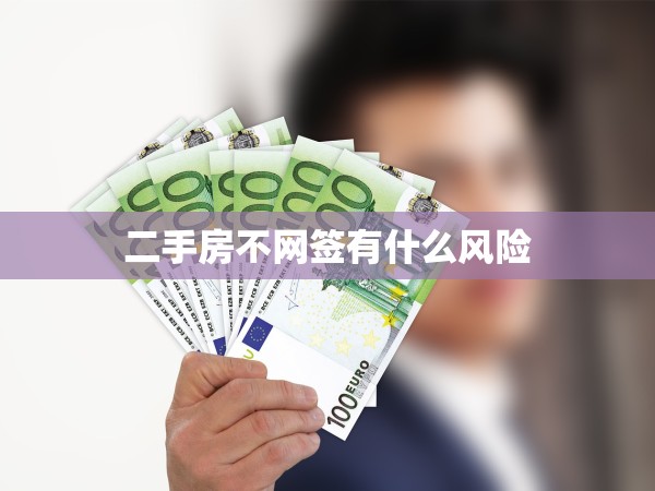 二手房不網(wǎng)簽有什么風(fēng)險 二手房不網(wǎng)簽有什么風(fēng)險