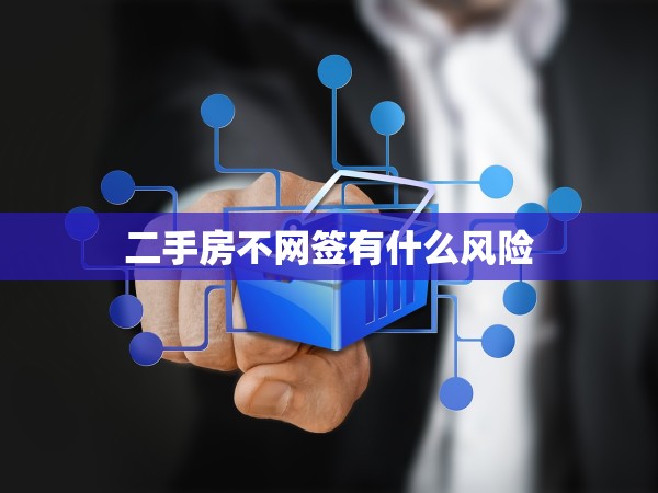 二手房不網(wǎng)簽有什么風(fēng)險 二手房不網(wǎng)簽有什么風(fēng)險