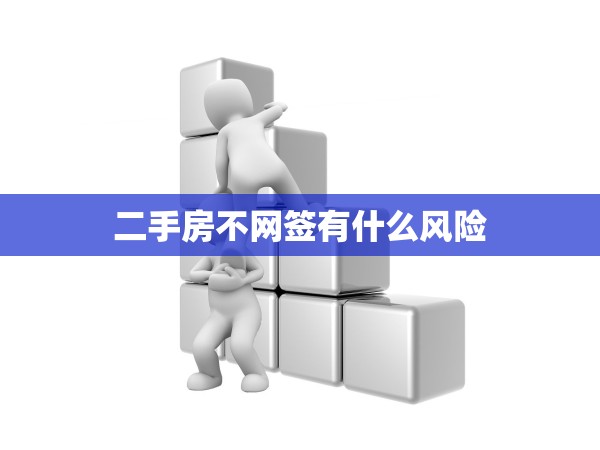 二手房不網(wǎng)簽有什么風(fēng)險 二手房不網(wǎng)簽有什么風(fēng)險