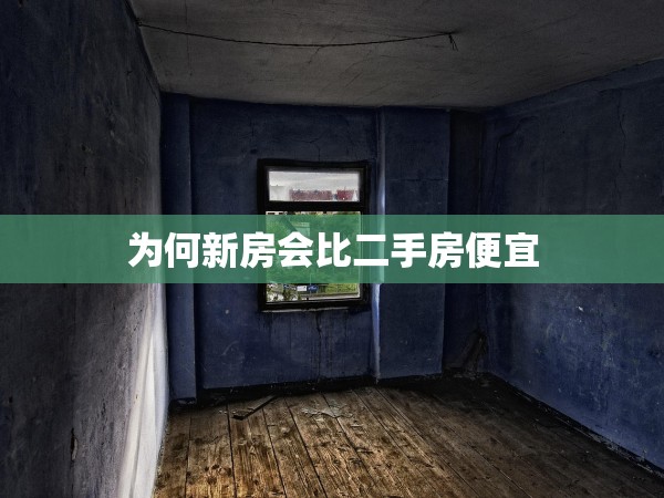 為何新房會比二手房便宜