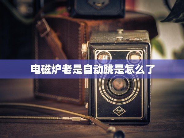 電磁爐老是自動(dòng)跳是怎么了