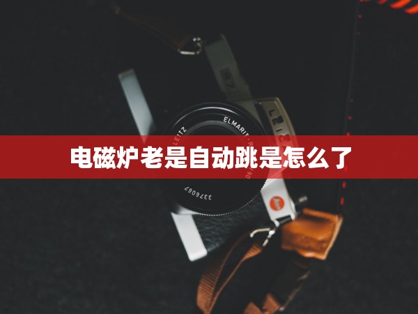 電磁爐老是自動(dòng)跳是怎么了