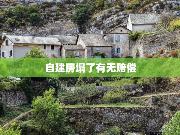 自建房塌了有無(wú)賠償