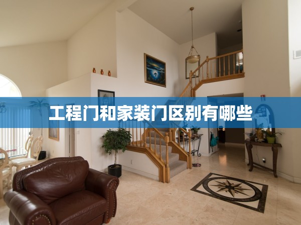 工程門和家裝門區(qū)別有哪些 工程門和家裝門區(qū)別有哪些