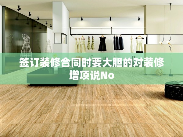 簽訂裝修合同時要大膽的對裝修增項說No