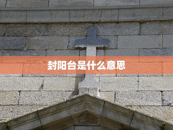 封陽臺是什么意思