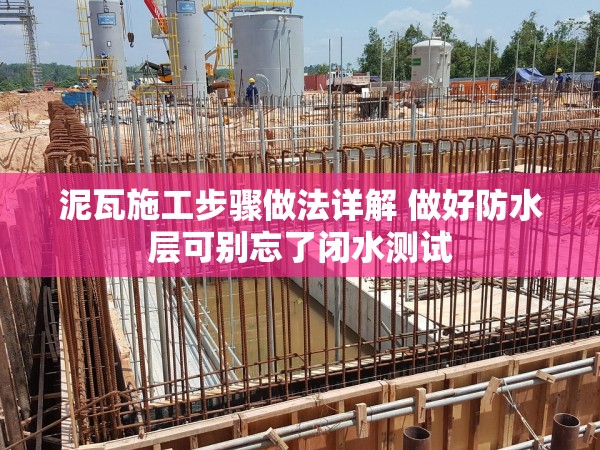 泥瓦施工步驟做法詳解 做好防水層可別忘了閉水測試 泥瓦施工步驟做法詳解 做好防水層可別忘了閉水測試