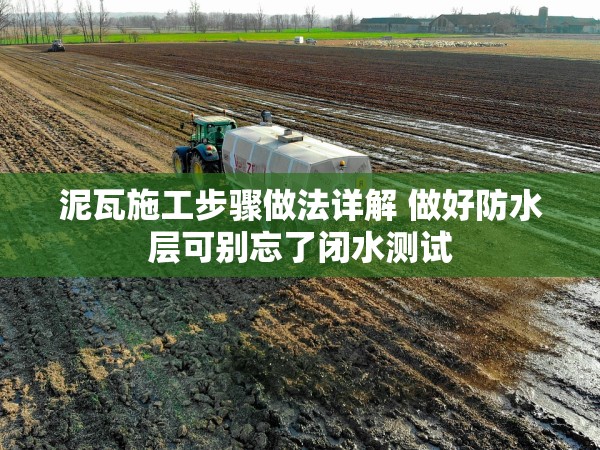 泥瓦施工步驟做法詳解 做好防水層可別忘了閉水測試 泥瓦施工步驟做法詳解 做好防水層可別忘了閉水測試