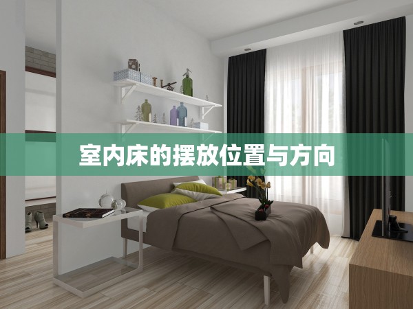 室內床的擺放位置與方向