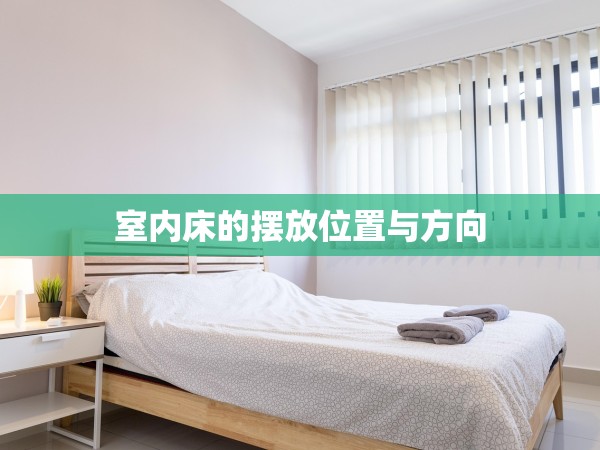 室內床的擺放位置與方向