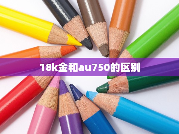 18k金和au750的區(qū)別